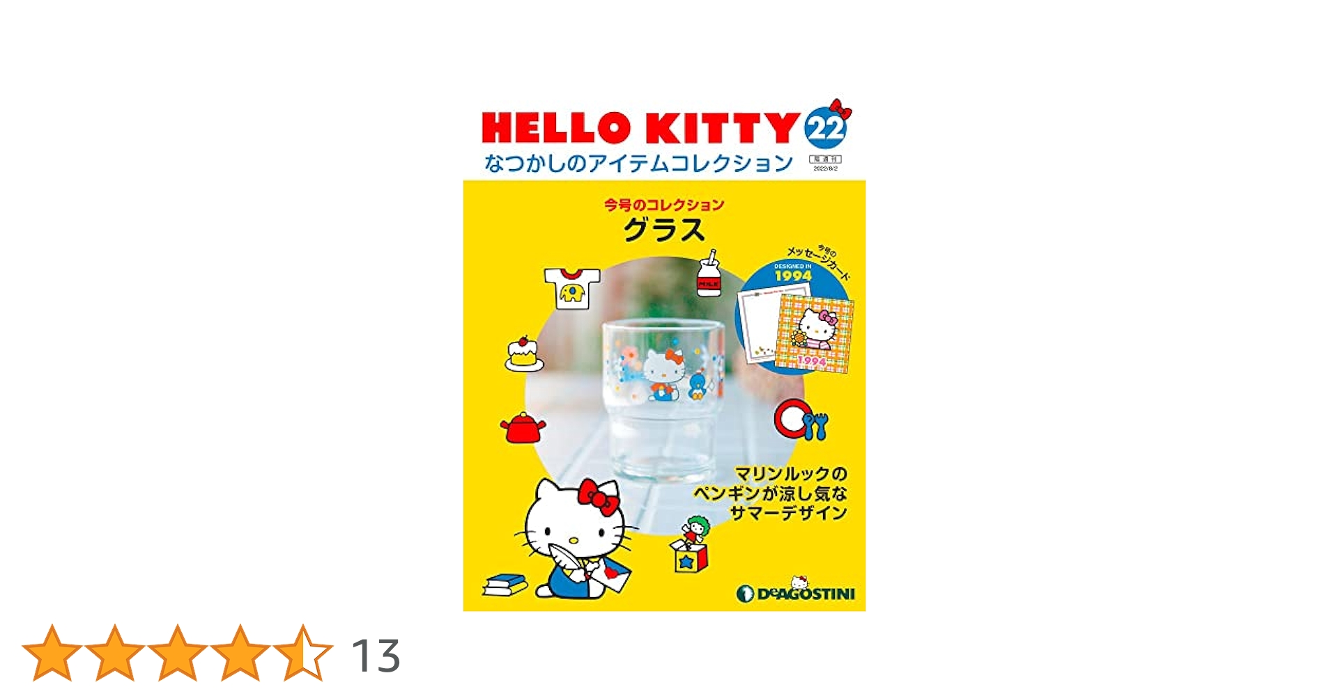Amazon.co.jp: HELLO KITTY アイテムコレクション 22号 (グラス